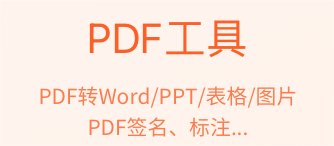 pdf转换成ppt免费软件推荐 好用的转换软件推荐