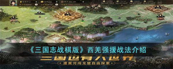 三国志战棋版西羌强援战法怎么玩