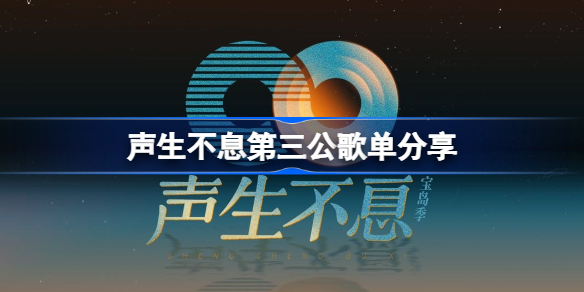 声生不息第三公歌单大全 声生三公歌单分享