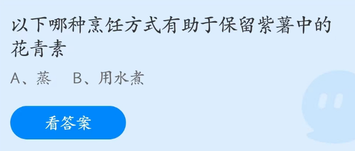 蚂蚁庄园3月24日哪种烹饪方式有助于保留紫薯中的花青素