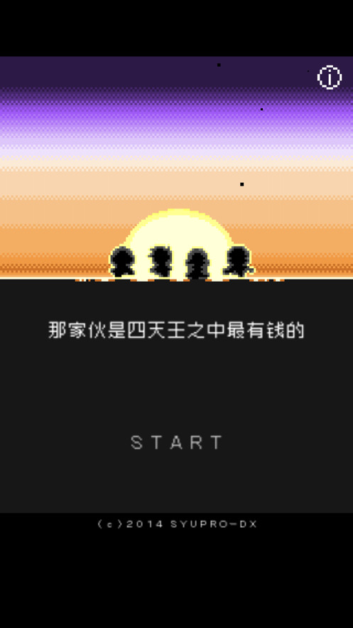 那家伙是四天王之中最有钱的无限扭蛋版