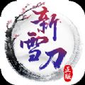 雪刀重置版