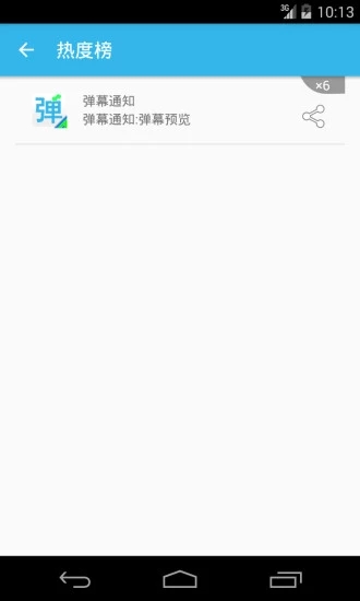 弹幕通知app截图2