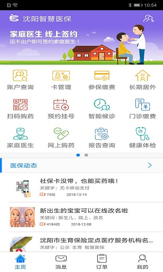 沈阳智慧医保app官网版