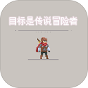 目标是传说级冒险者安卓版