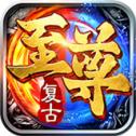 复古至尊合击图标