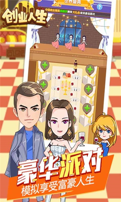 创业人生安卓版图3