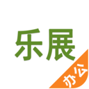 乐展办公app手机版