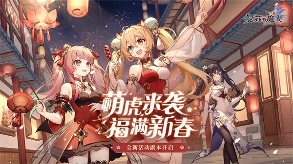 复苏的魔女最新版