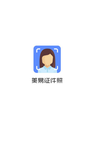 美易证件照app截图3