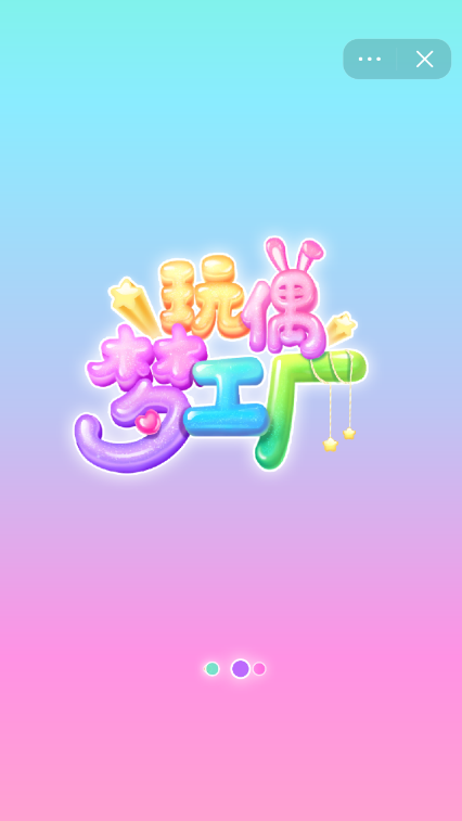 玩偶梦工厂游戏最新版图3