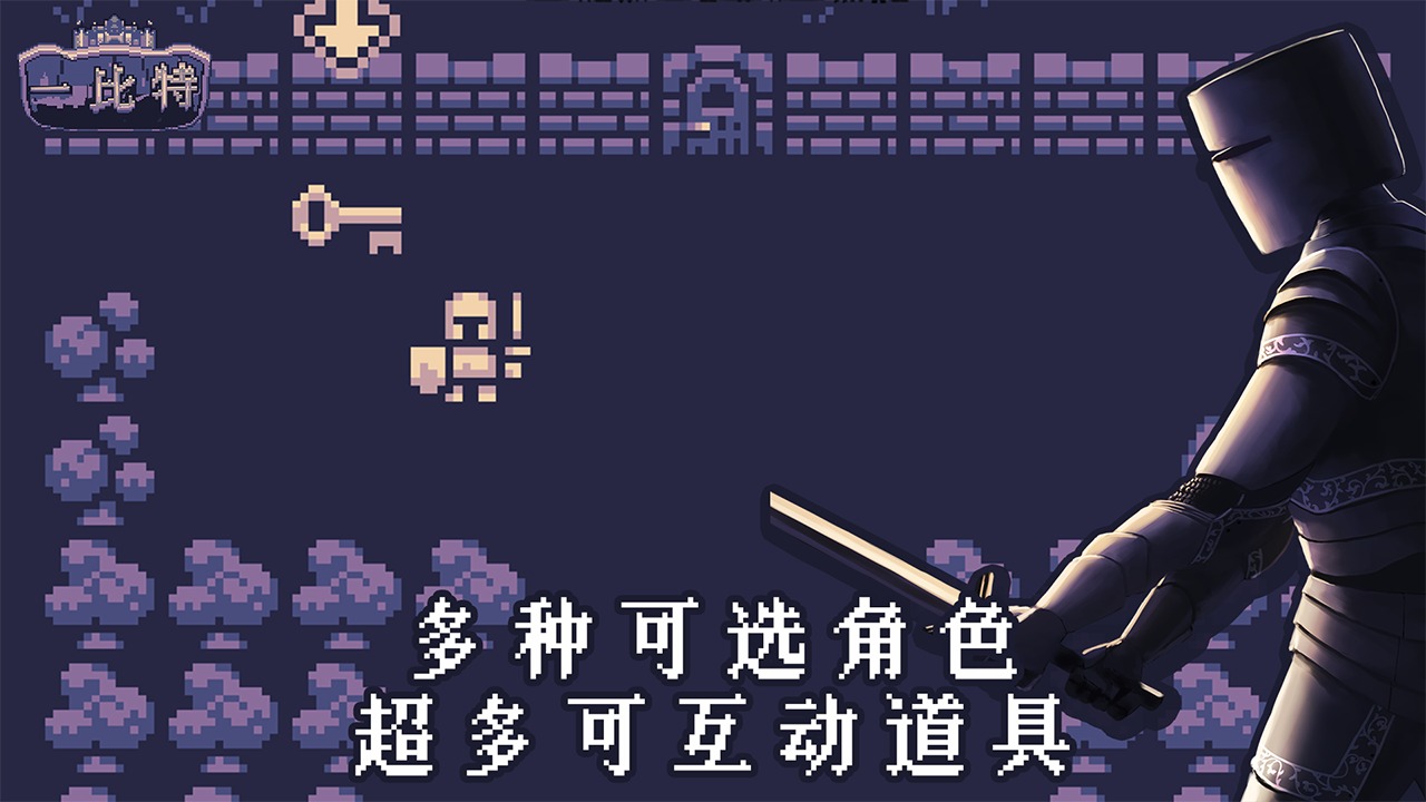 地牢勇者一比特1.0.1图1