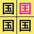 汉字找不同 v1.0