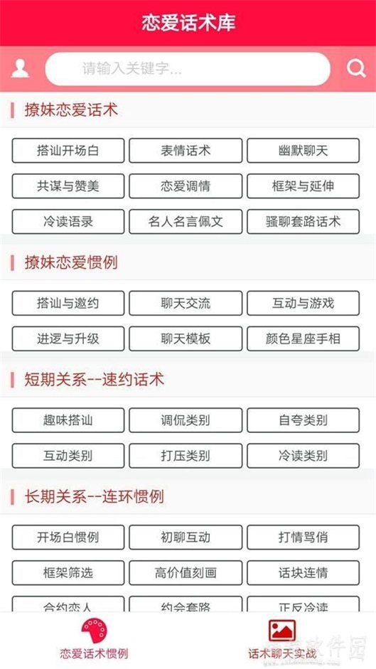 恋爱话术库永久版图2