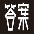 答案卷图标