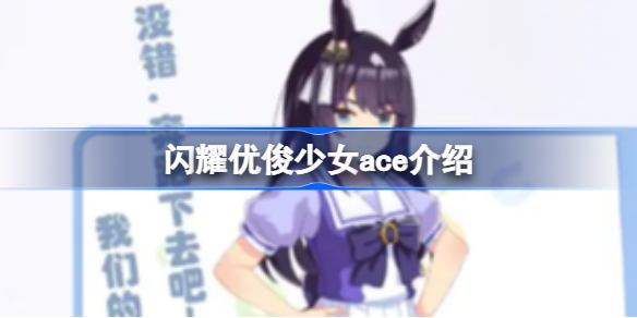 赛马娘ace是谁 闪耀优俊少女ace介绍