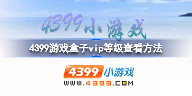 4399游戏盒子vip等级查看方法 4399游戏盒子vip等级查看该怎么查看