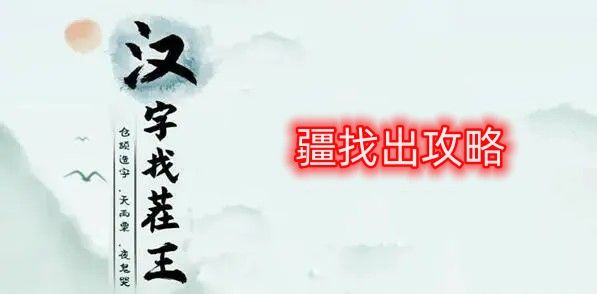 汉字找茬王疆找出攻略 疆找出21个常见字答案分享[图]