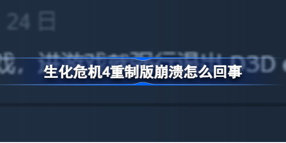 生化危机4重制版崩溃 生化危机4重制版PC端崩溃