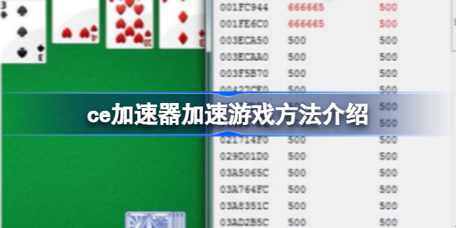 ce加速器怎么加速游戏 ce加速器加速游戏方法介绍