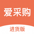 爱采购进货版