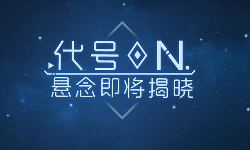 代号N官方版