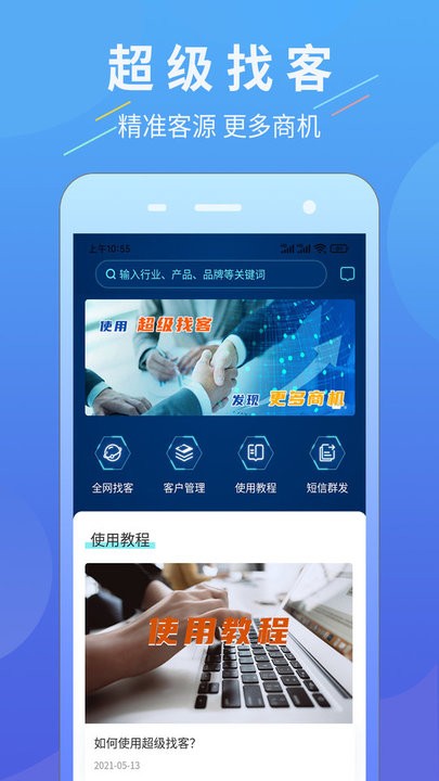 超级找客app