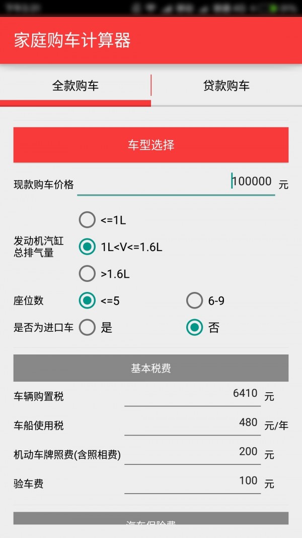 购车费用计算器图2