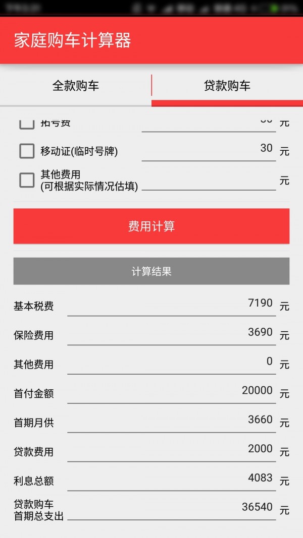 购车费用计算器图4