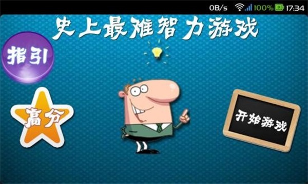 史上最难智力游戏图1