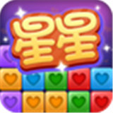 经典消星星
