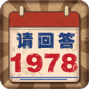 请回答1978手机版