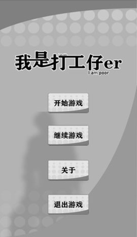 我是一个打工仔图2