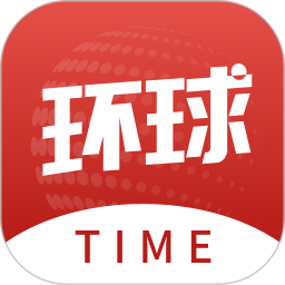 环球TIME最新版