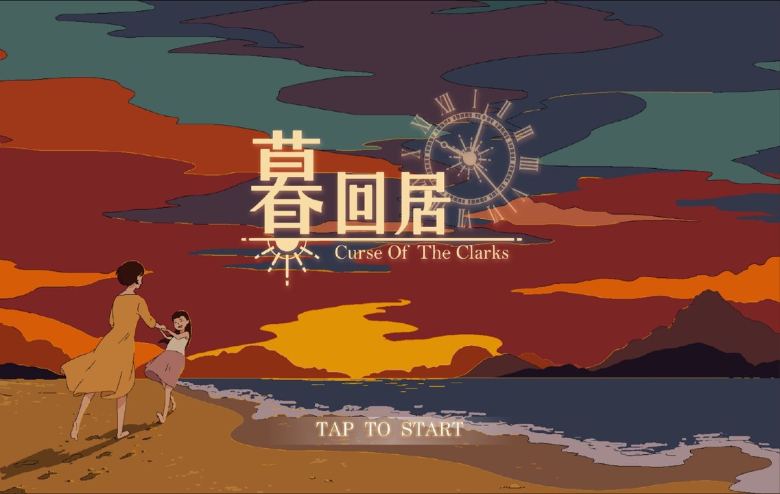 暮回居图2