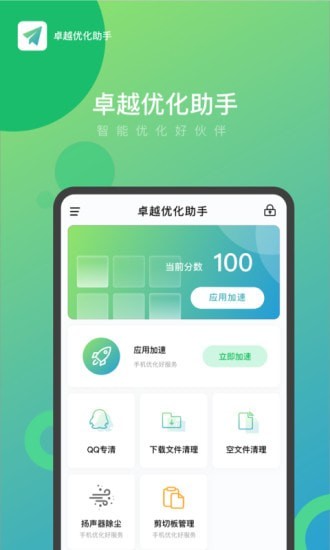 卓越优化助手app图2