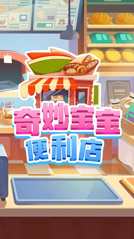 奇妙宝宝便利店游戏图1