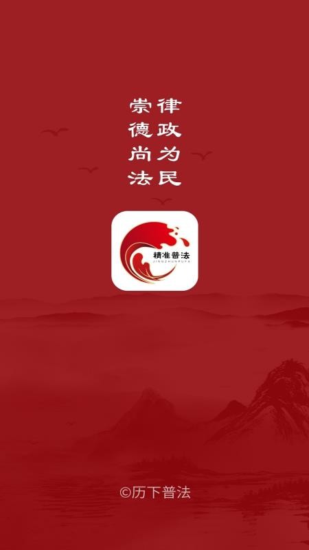 精准普法图3