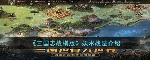 三国志战棋版妖术战法怎么样