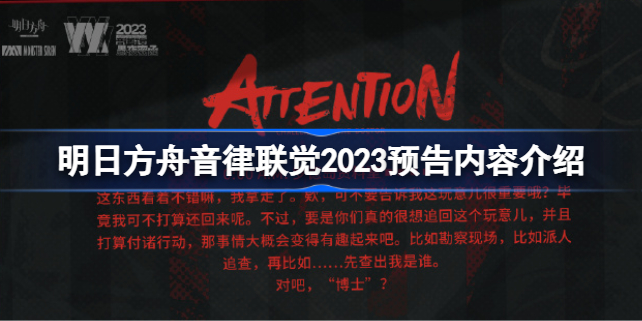 明日方舟音律联觉2023什么样的 明日方舟音律联觉2023预告内容介绍