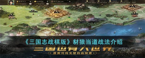 三国志战棋版豺狼当道战法介绍