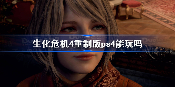 生化危机4重制版ps4能玩吗 生化4重制版有ps4版吗