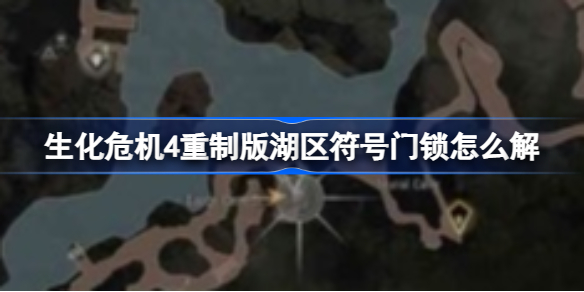 生化危机4重制版湖区符号门锁怎么解 生化危机4重制版湖区符号门锁攻略