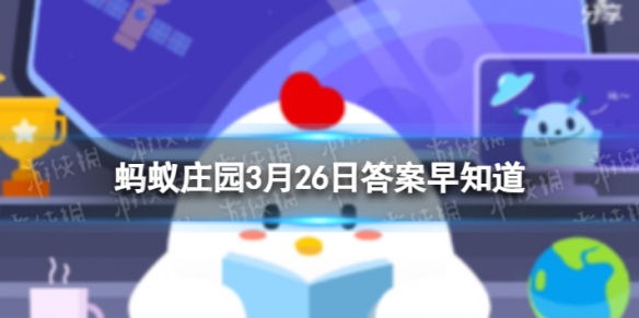 下列哪种动物其实会爬树 蚂蚁庄园3月26日答案早知道