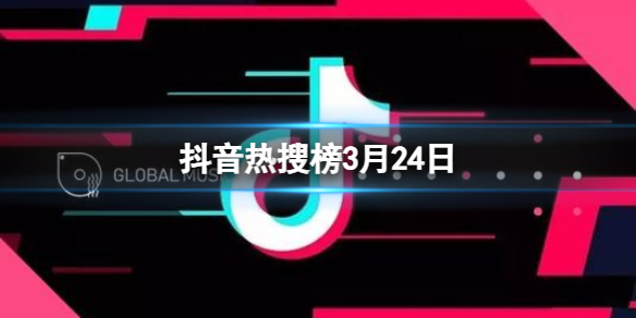 抖音热搜榜3月24日 抖音热搜排行榜今日榜3.24