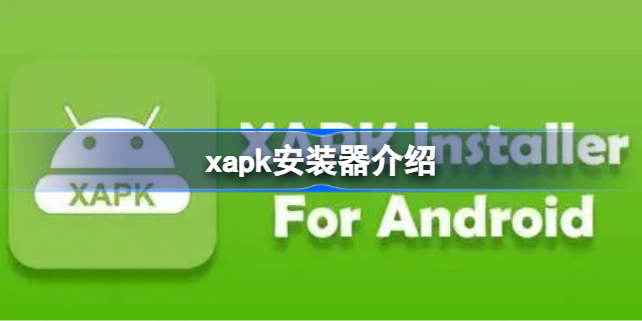 xapk安装器是什么 xapk安装器介绍