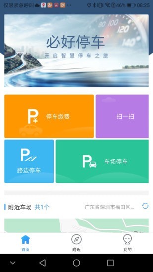 必好停车安卓版