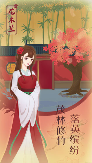 花木兰的那些事游戏安卓版