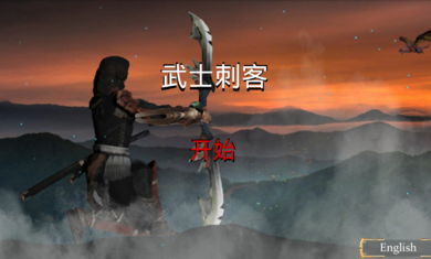 武士刺客追风图2