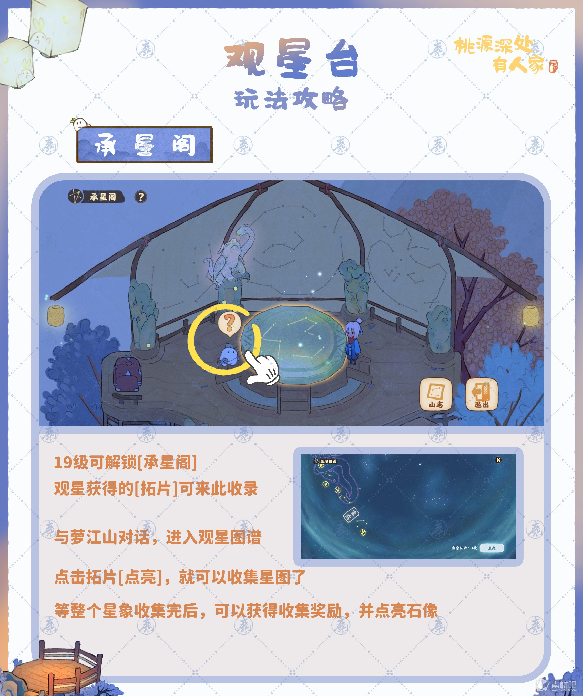 《桃源深处有人家》观星台玩法攻略